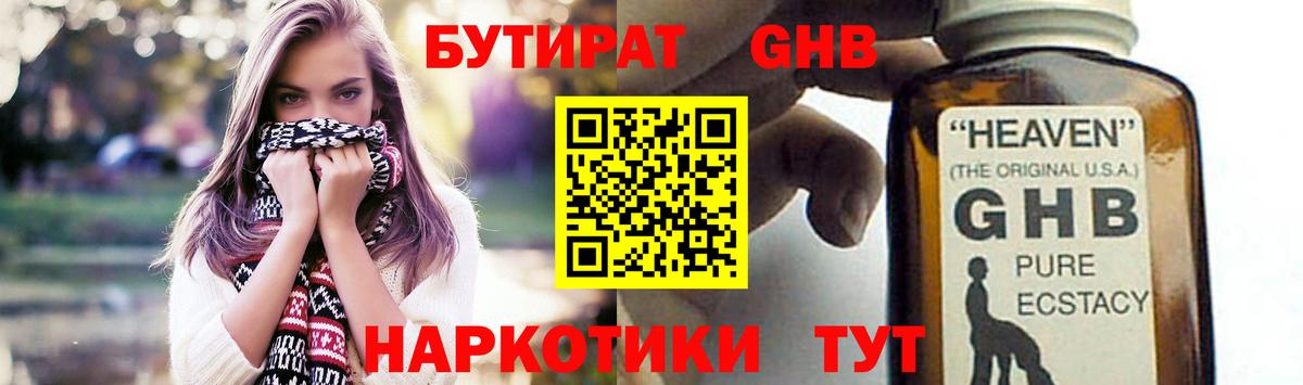 Бутират GHB  БУТИРАТ  Бердск  Вход с VPN 