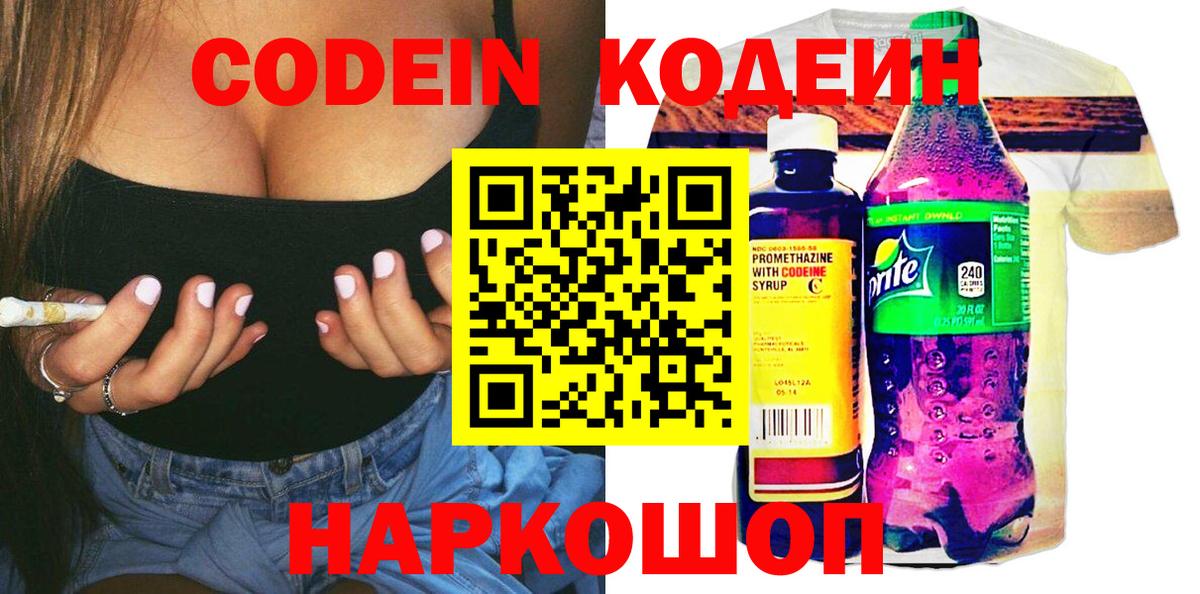 Codein Purple Drank  Вход с VPN  Бердск 